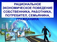 Рациональное экономическое поведение собственника работника потребителя семьянина гражданина план