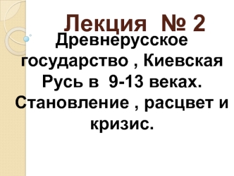 Древнерусское государство, Киевская Русь в 9-13 веках. Становление, расцвет и кризис