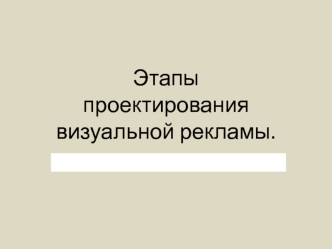 Этапы проектирования визуальной рекламы