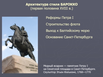 Архитектура cтиля барокко (первая половина XVIII в.)