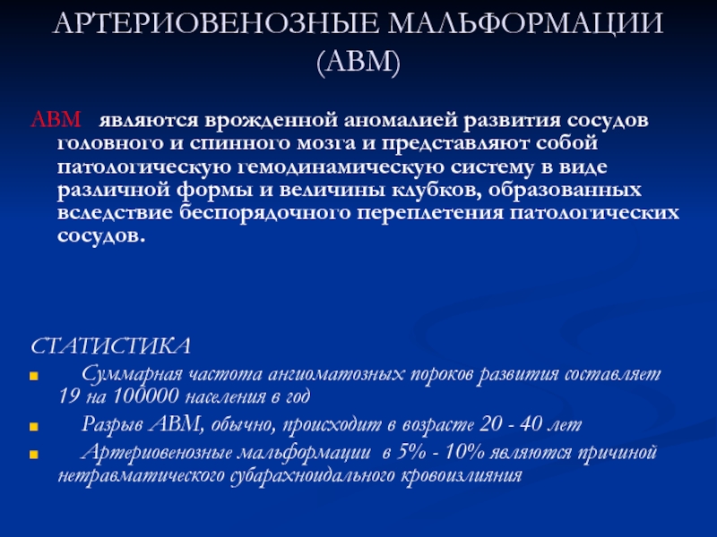 Лечение венозной мальформации. Артериовенозная мальформация сосудов головного мозга на кт. Артериовенозная мальформация сосудов головного мозга гистология. Мальформация сосудов головного мозга мкб. Мальформация сосудов головного мозга код по мкб.