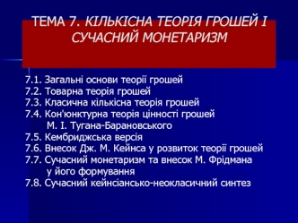 Кількісна теорія грошей і сучасний монетаризм