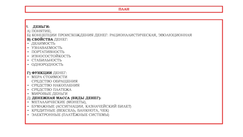 Сложный план деньги и их функции