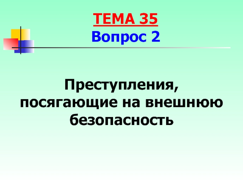 Против основ. Субъекты преступлений посягающих на внешнюю безопасность. Преступление против внешней безопасности государства Франции.