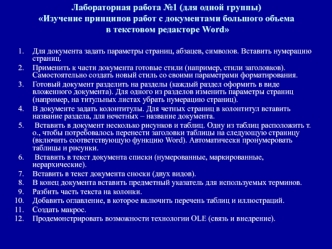 Изучение принципов работ с документами большого объема в текстовом редакторе Word