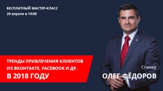 Мастер-класс. Тренды привлечения клиентов из вКонтакте, Facebook и других в 2018 году