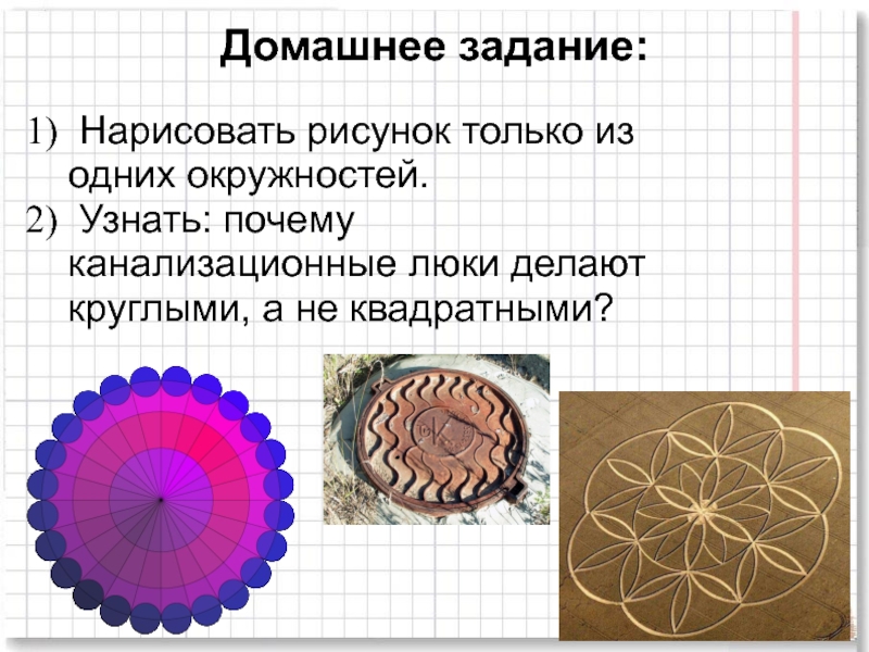 Все четыре круга одного размера диаметр радиус. Окружность в природе презентация. Почему люки делают круглыми. Почему канализационные люки делают круглыми а не квадратными. Задача про люки, почему круглые.
