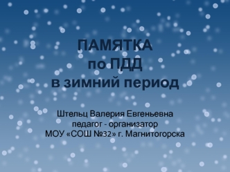 Памятка по правилам дорожного движения в зимний период