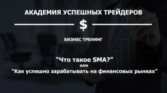 Что такое SMA? Как успешно зарабатывать на финансовых рынках