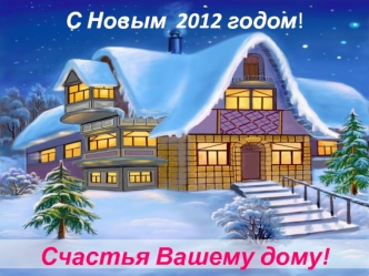 С Новым 2012 годом