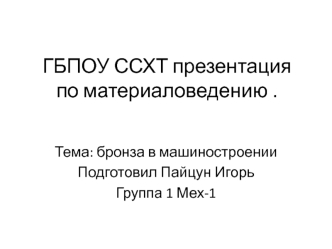 Бронза в машиностроении