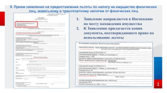 Прием заявления на предоставление льготы по налогу на имущество физических лиц