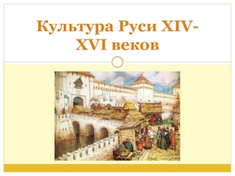Культура Руси XIV-XVII веков