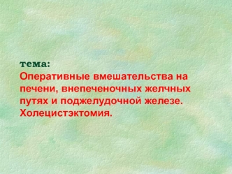 Оперативные вмешательства на печени, внепеченочных желчных путях и поджелудочной железе. Холецистэктомия