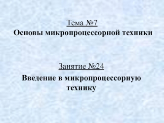 Введение в микропроцессорную технику