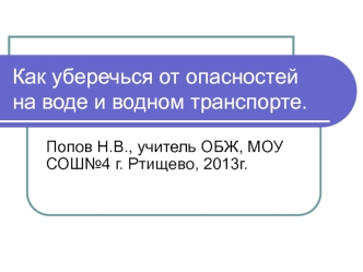 Правила поведения на воде и водном транспорте