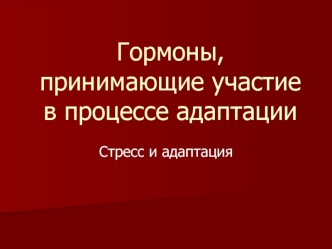 Гормоны, принимающие участие в процессе адаптации. Стресс и адаптация