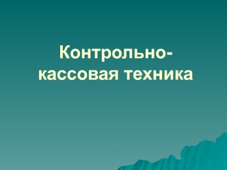 Контрольно-кассовая техника