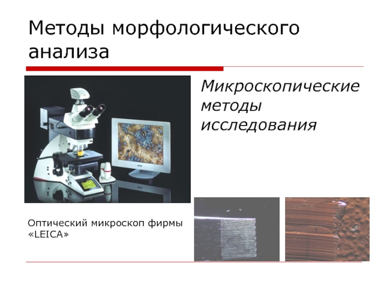 Методы исследования металлов презентация