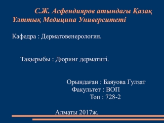 Дюринг дерматиті