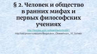 Человек и общество в ранних мифах и первых философских учениях