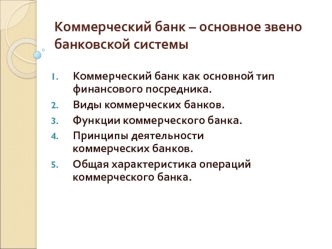 Коммерческий банк – основное звено банковской системы