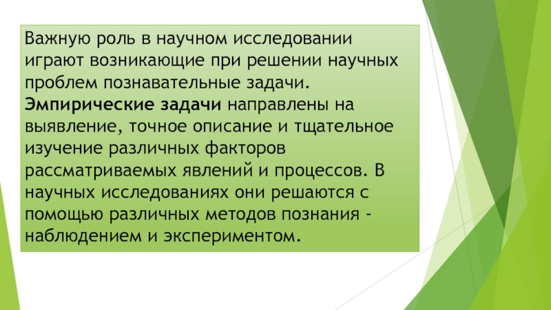 Роль научных исследований. Эмпирические задачи. Роль научных фактов в научном исследовании. Какую роль в научном исследовании играет опыт. Роль факторов в исследовании играет.