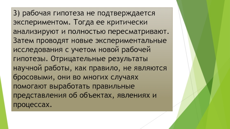 Рабочая гипотеза это. Рабочая гипотеза. Гипотеза не подтвердилась. Положительная и отрицательная гипотеза. Подтвердилась или не подтвердилась ваша гипотеза исследования.