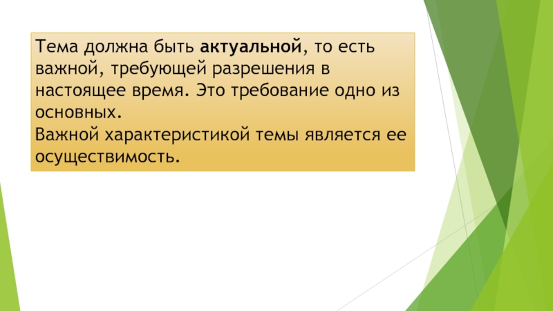 Тема должна быть. Тема должна быть актуальной. Темой является,.