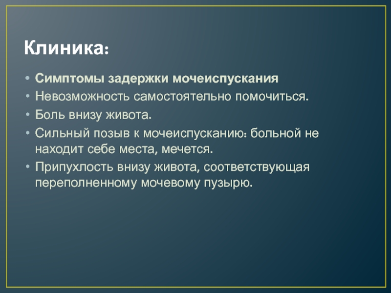 Невозможность мочеиспускания