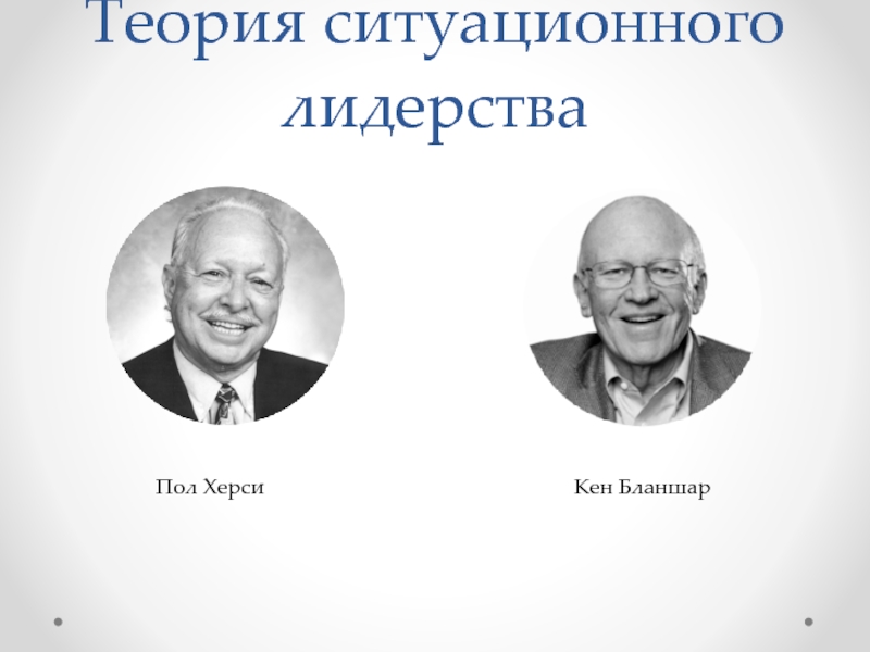 Теория 17. Пол Херси и Кен Бланшар. Теория Бланшара. Ситуационное лидерство Херси и Бланшара. Ситуационная теория лидерства Херси Бланчарда.