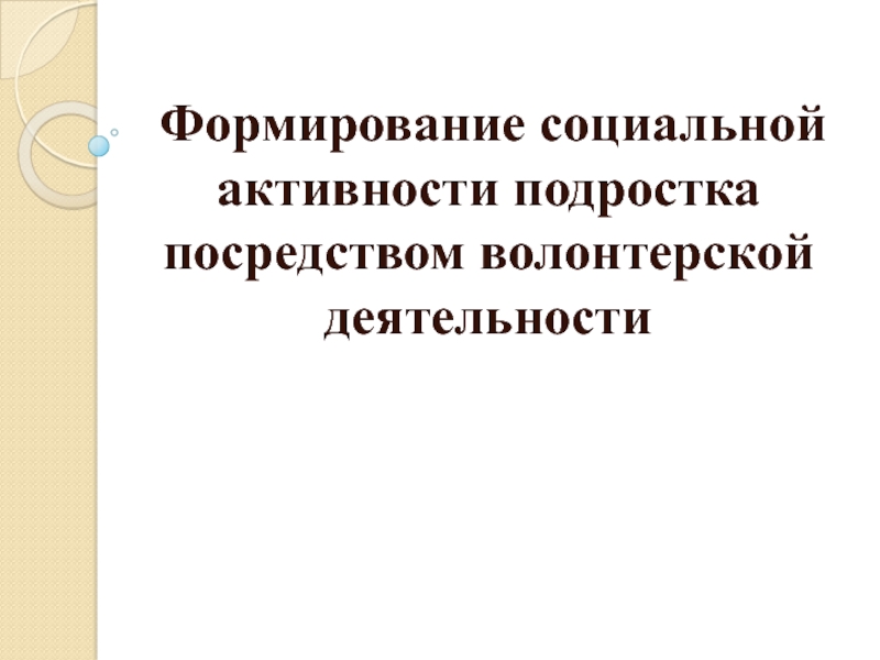 Федеральный проект социальная активность презентация