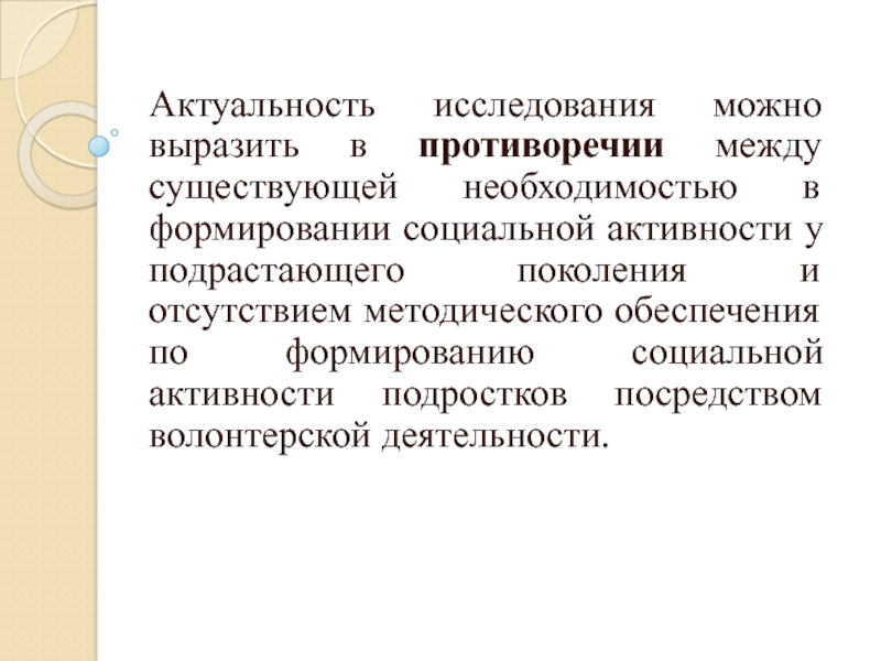 Социальная активность презентация