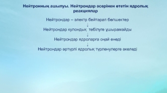 Нейтронның ашылуы. Нейтрондар әсерінен өтетін ядролық реакциялар