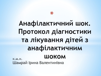 Анафілактичний шок. Протокол діагностики та лікування дітей з анафілактичним шоком