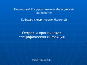 Острая и хроническая специфическая инфекция