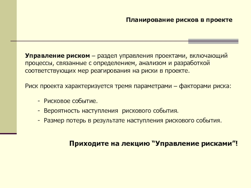 Планирование рисков