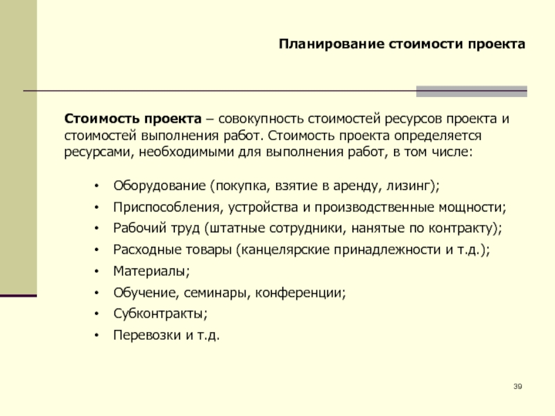 Совокупность стоимостей ресурсов проекта и стоимостей выполнения работ проекта