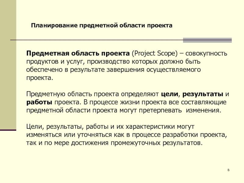 Тест завершающая стадия планирования предметной области проекта