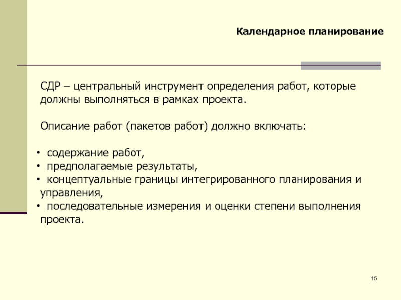 План работы определение. Инструменты календарного планирования. Инструментарий календарного планирования в управлении проектами. К инструментам календарного планирования относятся. Планирование пакетов работ.