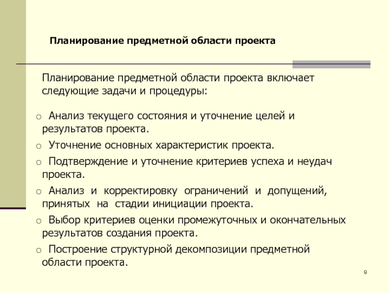 Тест завершающая стадия планирования предметной области проекта