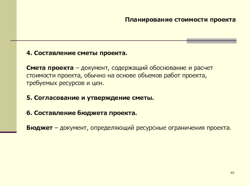 Планирование стоимости проекта