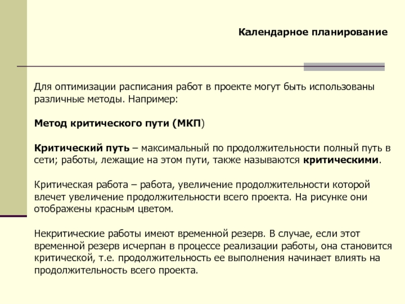 Методы календарного планирования. Календарный план критический путь. Оптимизация календарного плана. Способы оптимизации календарного плана.