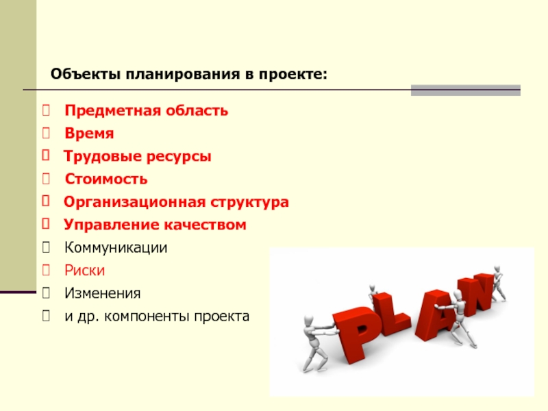 Содержание проекта это предметная область ограниченная рамками окружения проекта