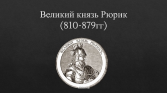 Великий князь Рюрик (810-879гг)