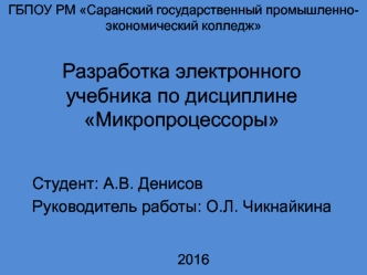 Разработка электронного учебника по дисциплине Микропроцессоры