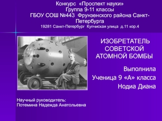 Изобретатель советской атомной бомбы