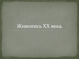 Живопись XX века