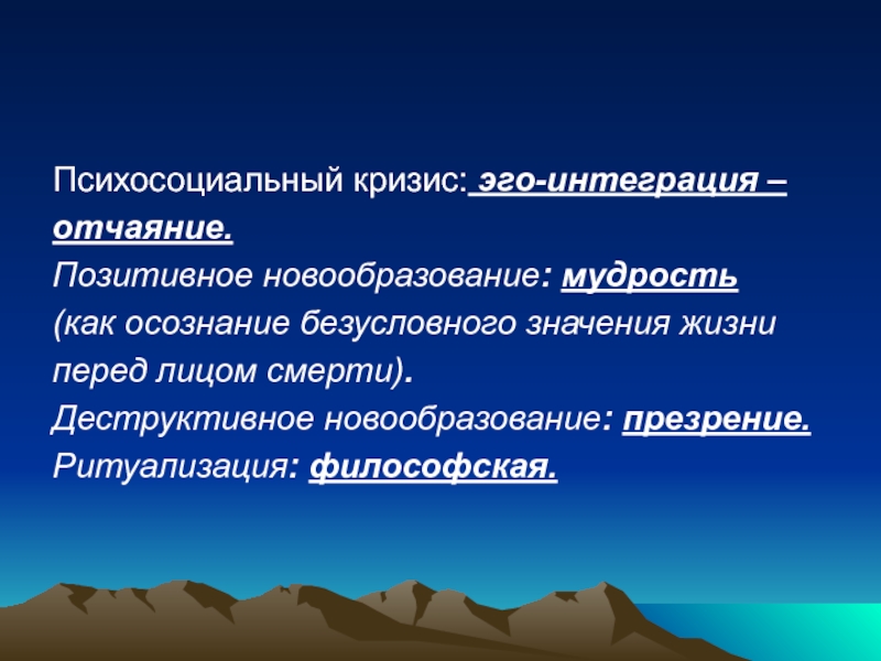 Значимости жизни. Эго интеграция. Психоалхимия эго интеграция. Психосоциальный кризис. Эго интеграция это в психологии.