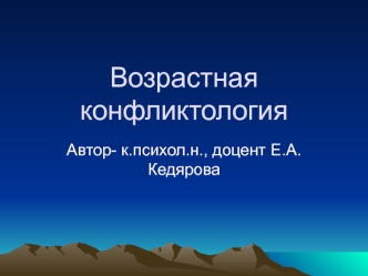 Возрастная конфликтология